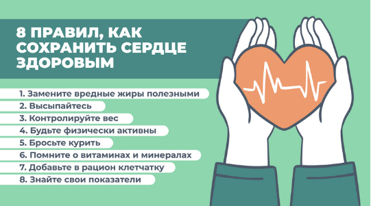 Как защитить сердце?